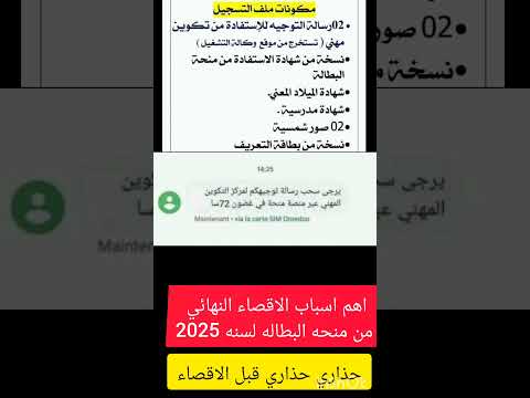 منحه البطاله لسنه 2025 حذاري الاقصاء بالمنحه البطاله بسبب عدم التحاق بالتكوين المهني