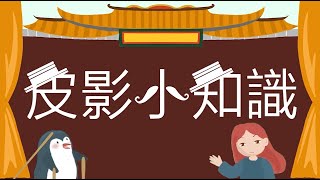 【皮影戲．小知識】第一問： 皮影戲是什麼？｜《皮．憶---皮影戲藝術教育計劃》