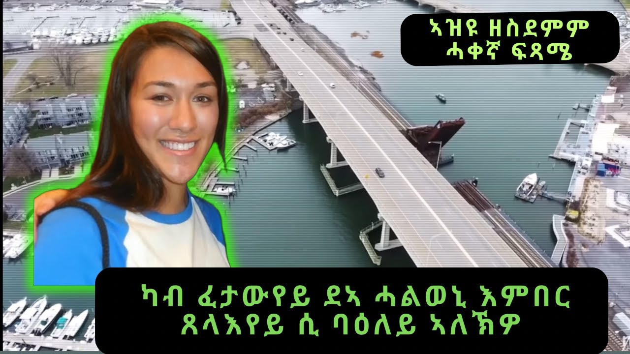 🔴 ካብ ፈታውየይ ደኣ ሓልወኒ እምበር ጸላእየይ ሲ ባዕለይ ኣለኽዎ 😱#ሓቀኛታሪኽ