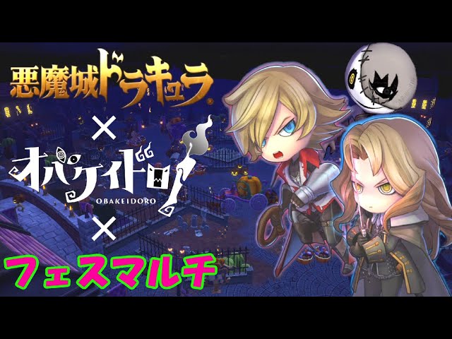 悪魔城コラボ × 復刻フェス【オバケイドロ！】 ニンゲンもオバケも