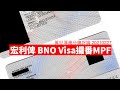 宏利強積金俾BNO Visa持有人攞番 MPF 黃世澤幾分鐘 #評論 20210227