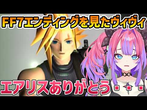 【FF7】VSアルテマウェポン+セフィロス戦+エンディングを見たヴィヴィ【切り抜き/綺々羅々ヴィヴィ】