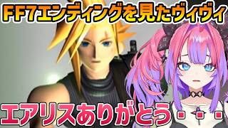 【FF7】VSアルテマウェポン+セフィロス戦+エンディングを見たヴィヴィ【切り抜き/綺々羅々ヴィヴィ】