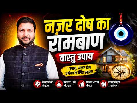 Nazar Dosh ka Ramban Vastu Upay | Learn Vastu