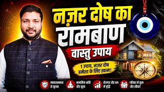 Nazar Dosh ka Ramban Vastu Upay | Learn Vastu 