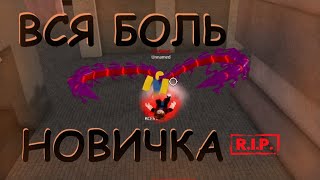 Вся боль новичка в одном видео [Ro-Ghoul | Roblox]