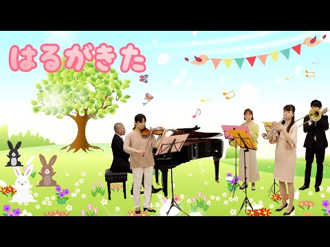 はるがきた(歌詞付き)【アマービレフィルと楽しむ音楽の時間】