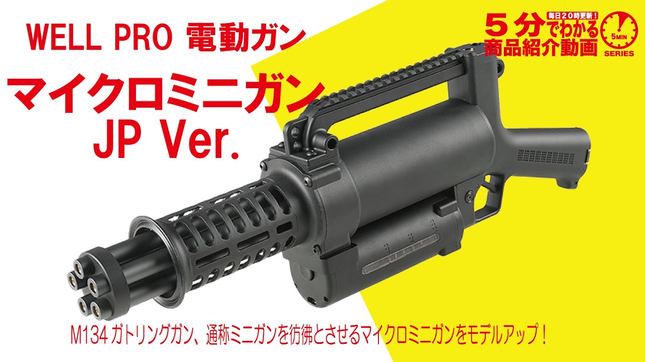 WELL PRO ウェルプロ マイクロミニガン