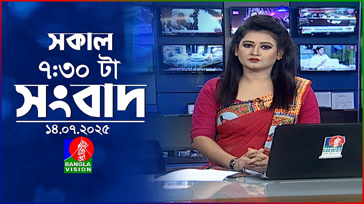 সকাল ৭:৩০ টার বাংলাভিশন সংবাদ | ১৪ জুলাই ২০২৫ | BanglaVision 7:30 AM News Bulletin | 14 July 2025