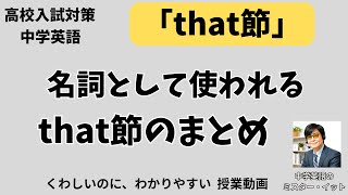 〈that節を形容詞のあとに置く〉や〈第4文型の直接目的語〉は高校入試で狙われやすい！25分でthat節を一撃攻略！【英語】 特別  No.7　 レッスン（授業編）