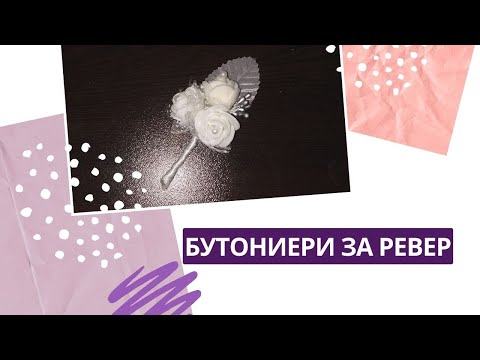 Видео: Как да плета бутониери