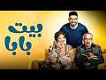 حصريا مسلسل بيت بابا الحلقه 3 بطوله محمد أنور محمد محمود إنتصار مسلسلات