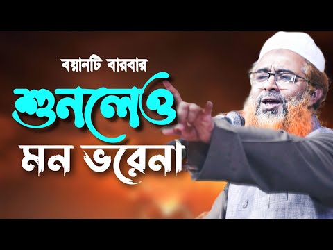 যত শুনি তত মজা। মাওলানা খোরশেদ আলম কাসেমী ওয়াজ।khorshed alam kasemi New Waz 2021