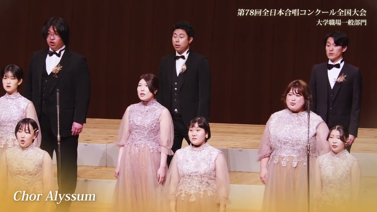 全国金賞》Chor Alyssum 第78回全日本合唱コンクール全国大会 大学職場