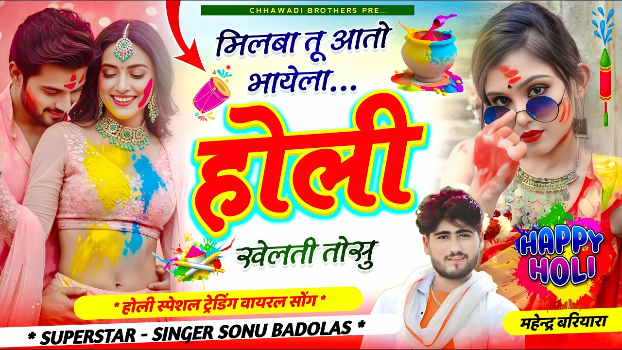 होली वायरल धमाका || मिलबा तू आतो भायेला होली खेलती तोसु || सोनू बाडोलास || Sonu Badolas Holi Song