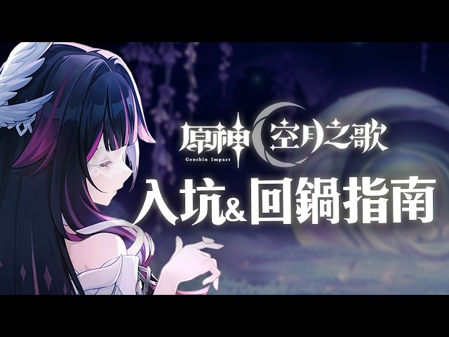 【原神】「空月之歌」新手入坑&回鍋指南！和舊版本差在哪？