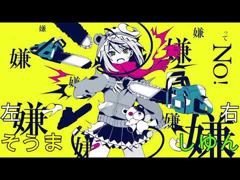【イヤホン推奨】メンタルチェンソー【右:しゆん】【左:そうま】