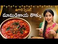 ఉగాది స్పెషల్ మామిడికాయ తొక్కు! | ఒక్కసారి ట్రై చేస్తే మరిచిపోలేరు!