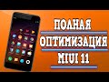 Полная Оптимизация miui 11! Удаление Системных Приложений!