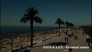 XAUS & S.E.G - Келмеші маған