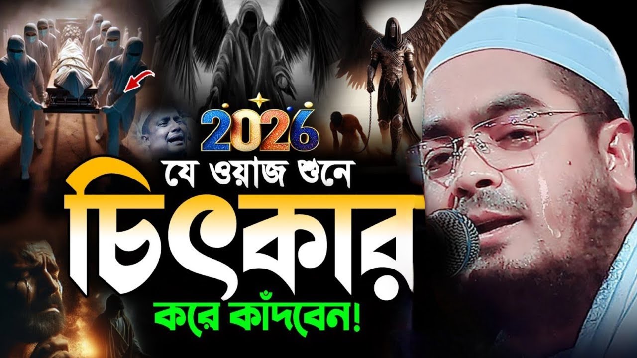 জাহান্নামের কথা বলতে গিয়ে নিজেই কাঁদলেন।হাফিজুর রহমান সিদ্দিকী কুয়াকাটা ২০২৬