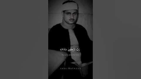 حَتَّىٰ إِذَا جَاءَ أَحَدَهُمُ الْمَوْتُ | محمد صديق المنشاوي | سورة المؤمنون