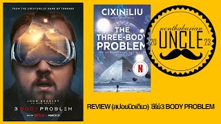 Review (สปอยนิดเดียว) ซีรีย์ 3 Body Problem Season 1 ทาง Netflix