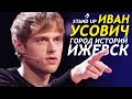 Ваня Усович новый СТЕНДАП про законы и свою жену ЛУЧШЕЕ