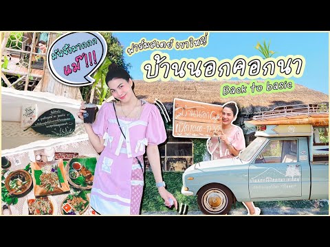 Ep.49 บ้านนอกคอกนา ฟาร์มสเตย์ เขาใหญ่ ที่เป็นทั้งร้านอาหาร คาเฟ่และที่พัก กับมุมถ่ายรูปสวยปัง!!!