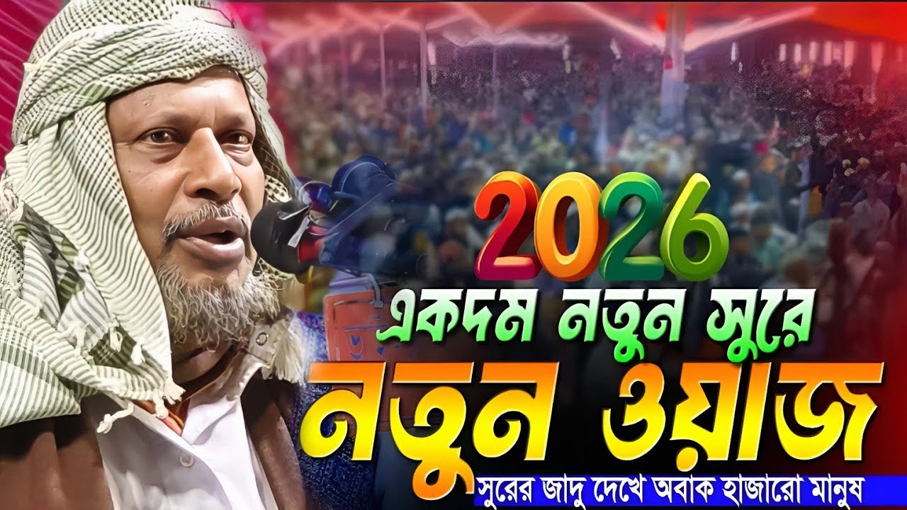 ২০২৬ সালের নতুন ওয়াজ। সুরের জাদু দেখে অবাক হাজারো মানুষ। Maulana Abdus Sabur Umari. আব্দুস সবুর উমরী