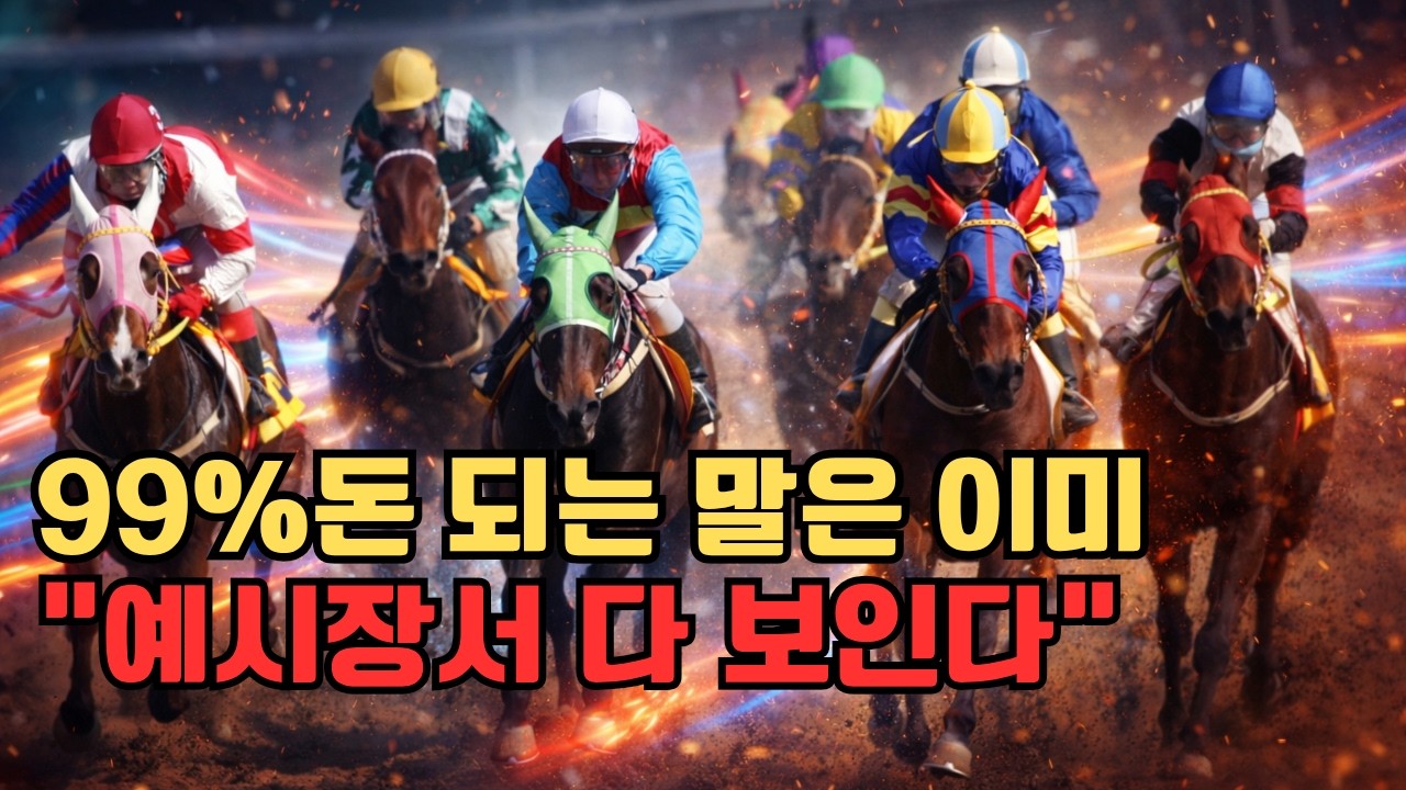 경마 승부의 99%는 예시장에서! 이거 모르면 평생 경마로 '돈 못 번다"