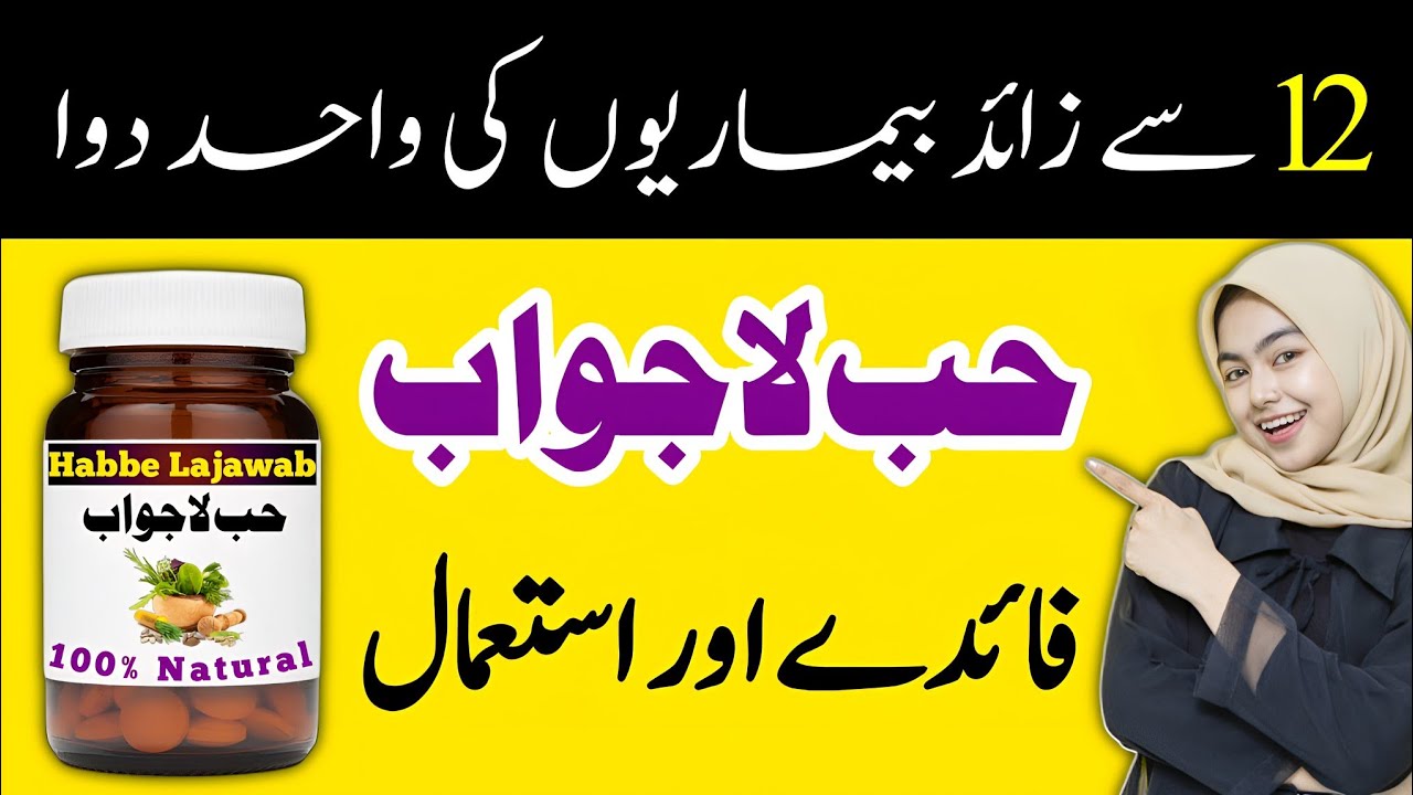 HabbeLajawab Benefits And Uses In Urdu حب لاجواب کے فائدے اور طریقہ