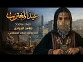 عيد المغترب أقوى طرب يمني صنعاني يشرح حال كل مغترب في العيد حصريا 2026 بالذكاء الاصطناعي 
