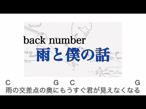 【コード譜】雨と僕の話 / back number (弾き語り)