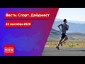 Дайджест. Вести. Спорт от 22 сентября 2020