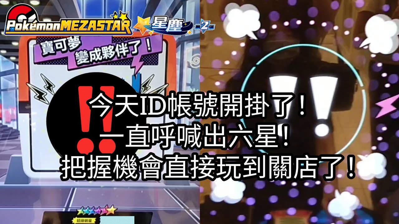 【Pokémon mezastar 星塵第2彈】今天ID帳號開掛了！一直呼喊出六星！把握機會直接玩到關店了！六星蓋歐卡/捷克羅姆/萊希拉姆/杖尾鱗甲龍/酋雷姆【寶可夢機台】