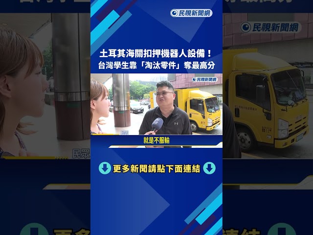 土耳其海關扣押機器人設備! 台灣學生靠"淘汰零件"奪最高分－民視新聞