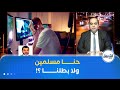 حاب تردنا للتسعينيات صاحب إقتراح غلق المواقع الإباحية في الجزائر يرد 