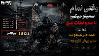 وقتی تمام سعیتو می‌کنی تیمتو نجات بدی… اما همیشه همه چیز خوب پیش نمیره 💔