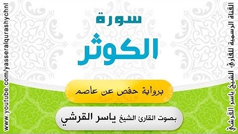 سورة الكوثر برواية حفص عن عاصم - بصوت القارئ الشيخ -  ياسر القرشي
