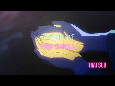 アイコトバ  The spell | AiNA THE END Lyrics (Thai sub)
