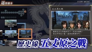 不小心走進史實結局？五丈原之戰，含淚為丞相而戰！【真三國無雙7故事模式】