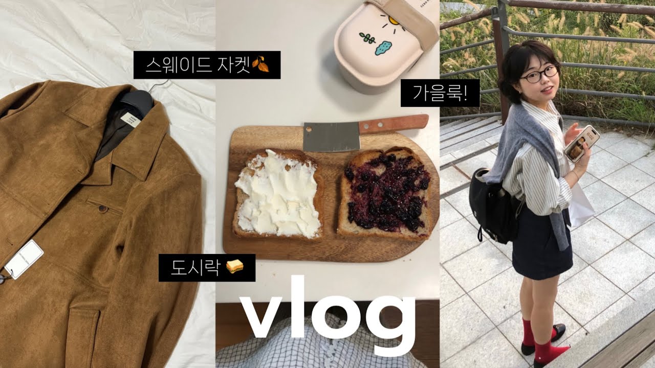 일상브이로그•💸 29cm 쇼핑 성공적! 각종 가을템 도착, 156 데일리룩, 도시락싸서 알바, 망원동 나들이, 도매택