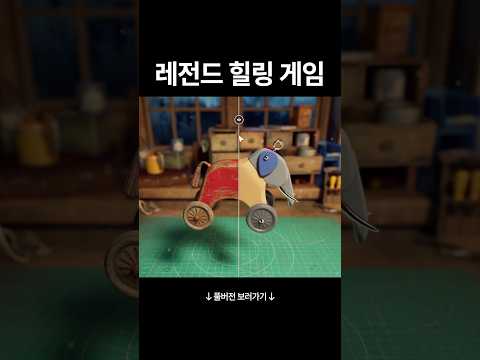 레전드 힐링 게임 #shorts thumbnail