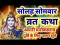 सोलह सोमवार व्रत कथा | सोमवार व्रत कथा |16 Somwar Vrat Katha ||Shiv Vrat Katha2026 |Solah Somvar