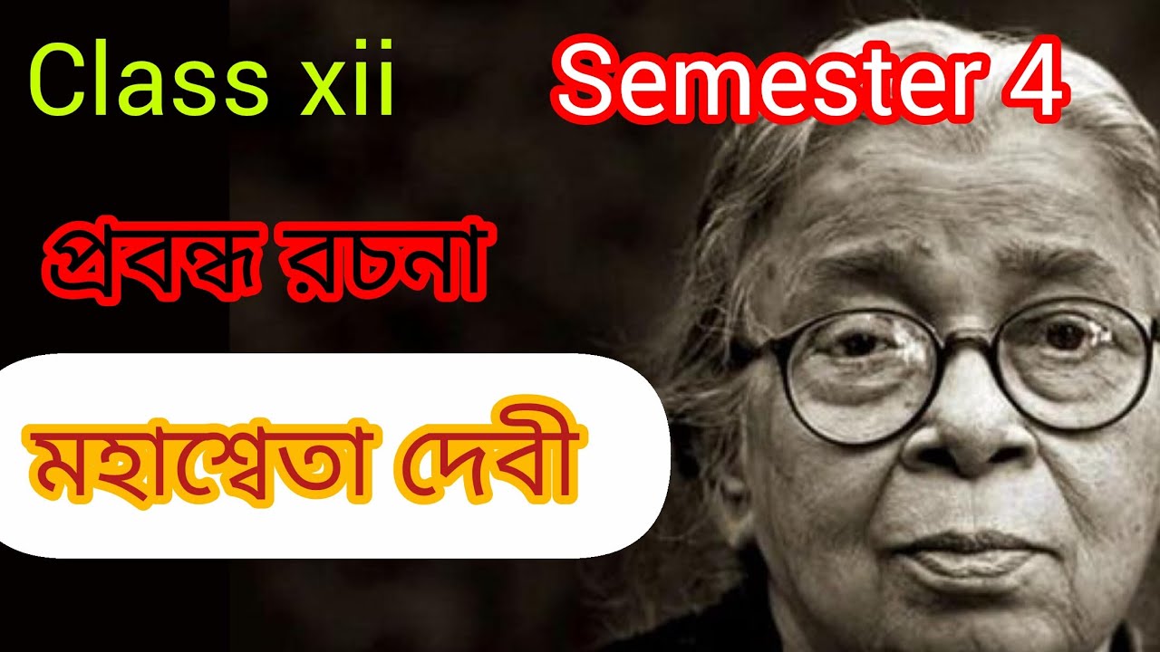 দ্বাদশ শ্রেণি।। চতুর্থ সেমিস্টার।। বাংলা প্রবন্ধ রচনা: মহাশ্বেতা দেবী।। ১০ নম্বর ।। 