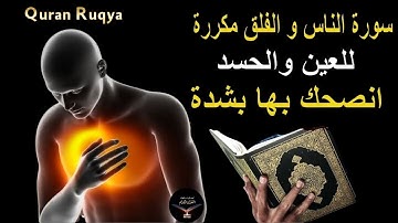 رقية شرعية لإبطال العين, والحسد والمس, المعوذتين, سورة الفلق والناس لتحصين المنزلوالشفاء من الامراض