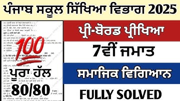 PSEB class 7th paper of SST social science pre board exam 2025 Punjabi medium full solved 7th SST