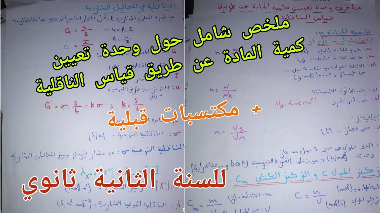 ملخص شامل حول وحدة تعيين كمية المادة عن طريق قياس الناقلية+ مكتسبات قبلية للسنة الثانية ثانوي
