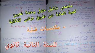 ملخص شامل حول وحدة تعيين كمية المادة عن طريق قياس الناقلية+ مكتسبات قبلية للسنة الثانية ثانوي